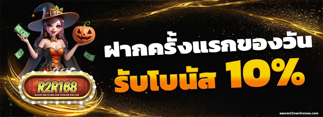 เว็บตรง r2r168